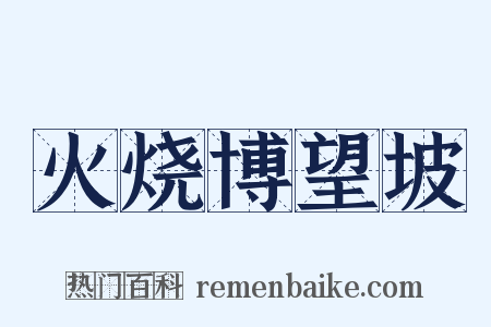 火烧博望坡是什么意思的图片